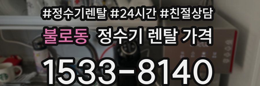 불로동 정수기 렌탈 가격