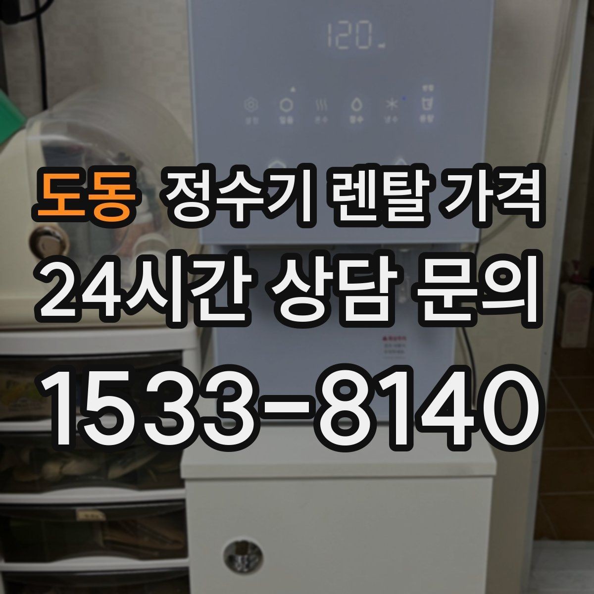 도동 정수기 렌탈 가격 공간에 맞는 제품 선택 방법