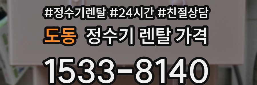 도동 정수기 렌탈 가격