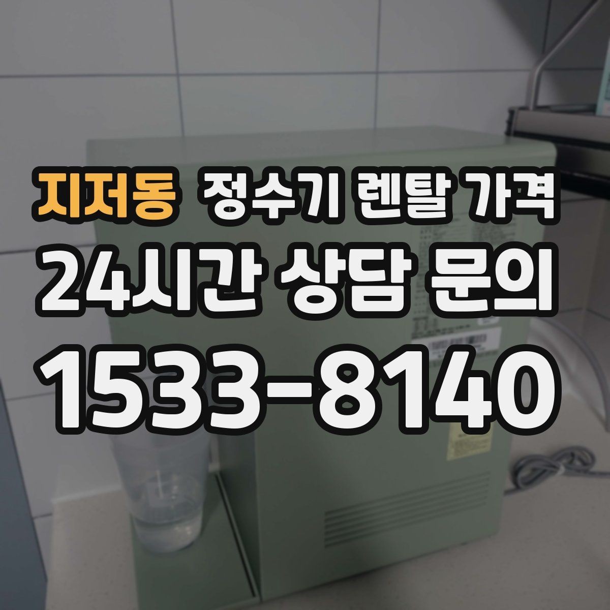 지저동 정수기 렌탈 가격 프로모션 조건 제대로 보는 방법