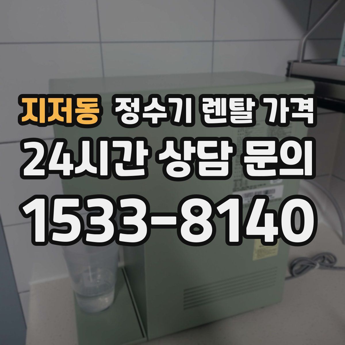 지저동 정수기 렌탈 가격