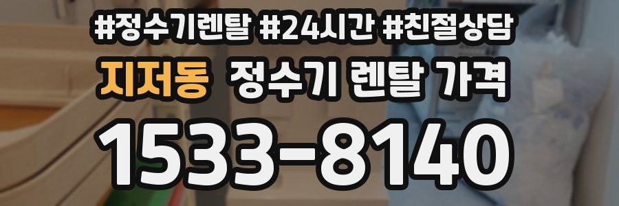 지저동 정수기 렌탈 가격