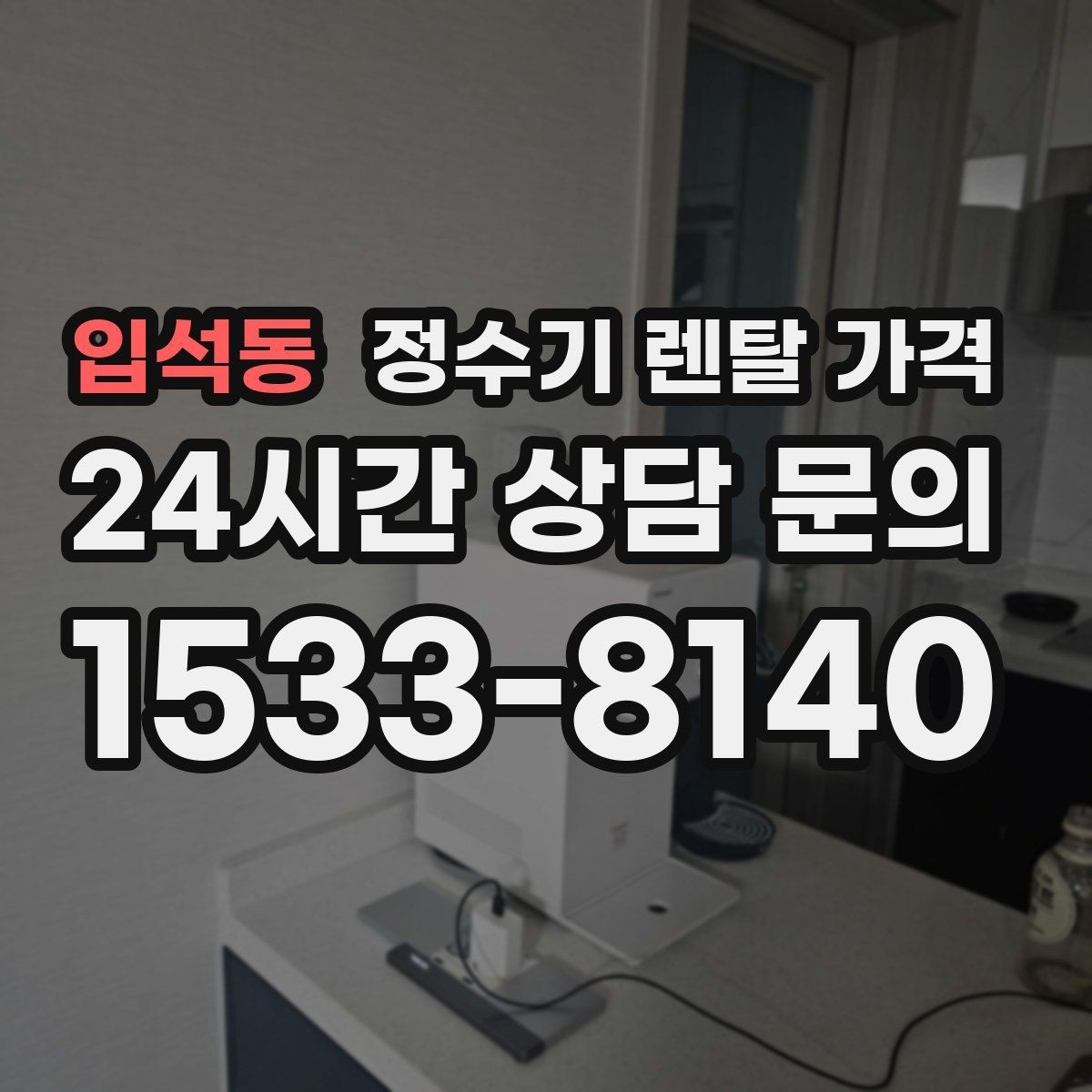 입석동 정수기 렌탈 가격 계약서를 볼 때 놓치기 쉬운 문구