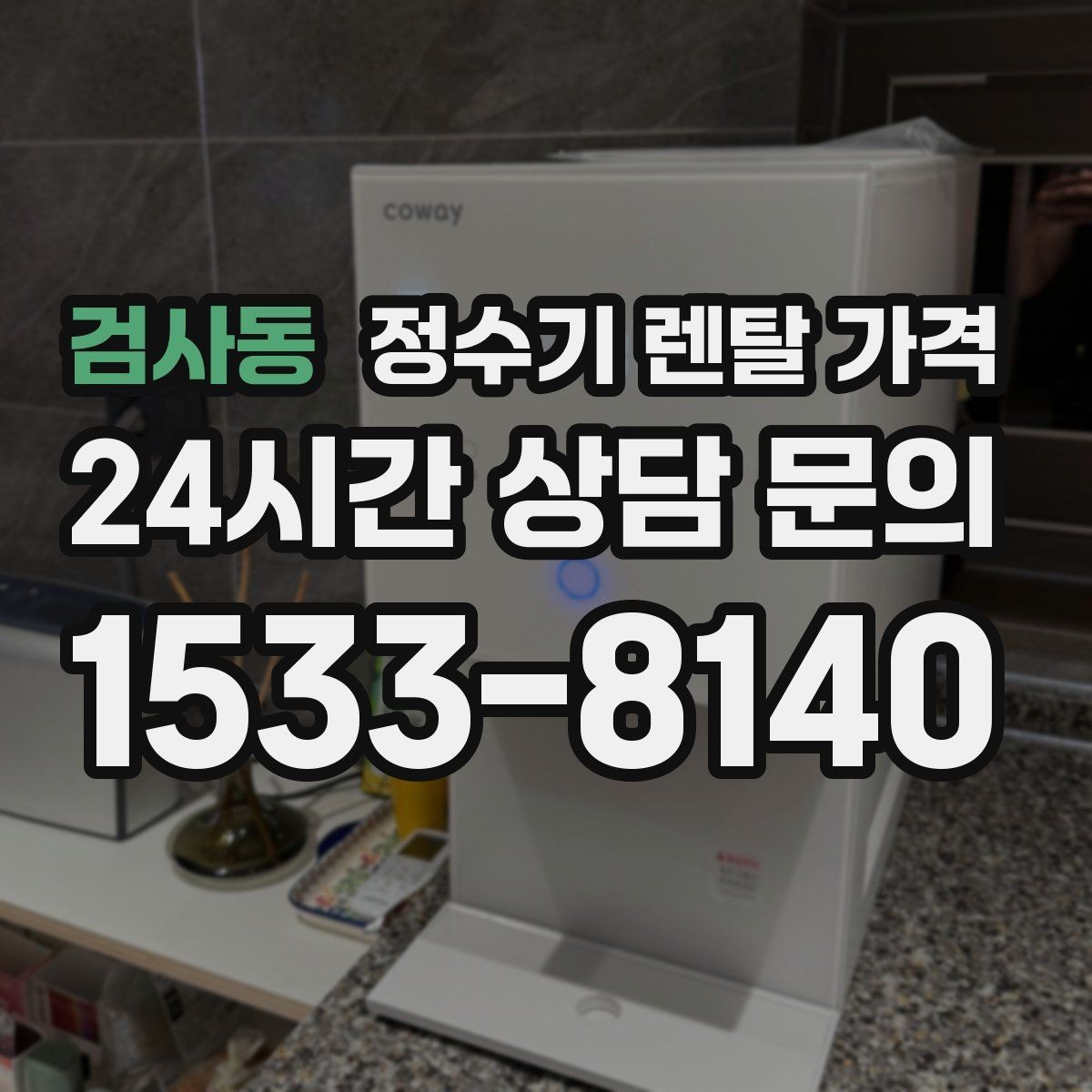 검사동 정수기 렌탈 가격 상담 받을 때 꼭 물어봐야 할 항목