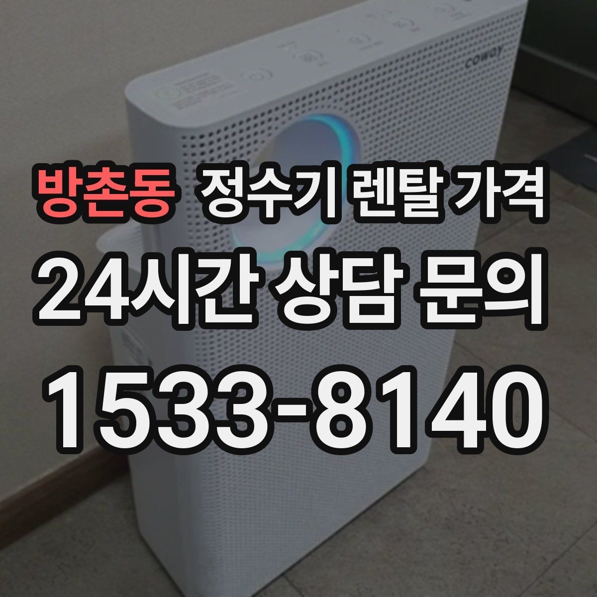 방촌동 정수기 렌탈 가격 철거비가 별도일 수 있는 경우