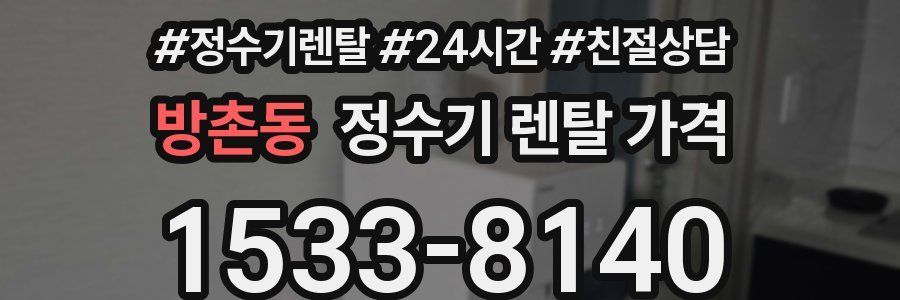 방촌동 정수기 렌탈 가격