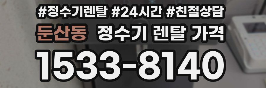 둔산동 정수기 렌탈 가격