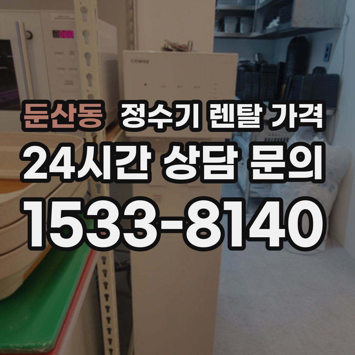 둔산동 정수기 렌탈 가격