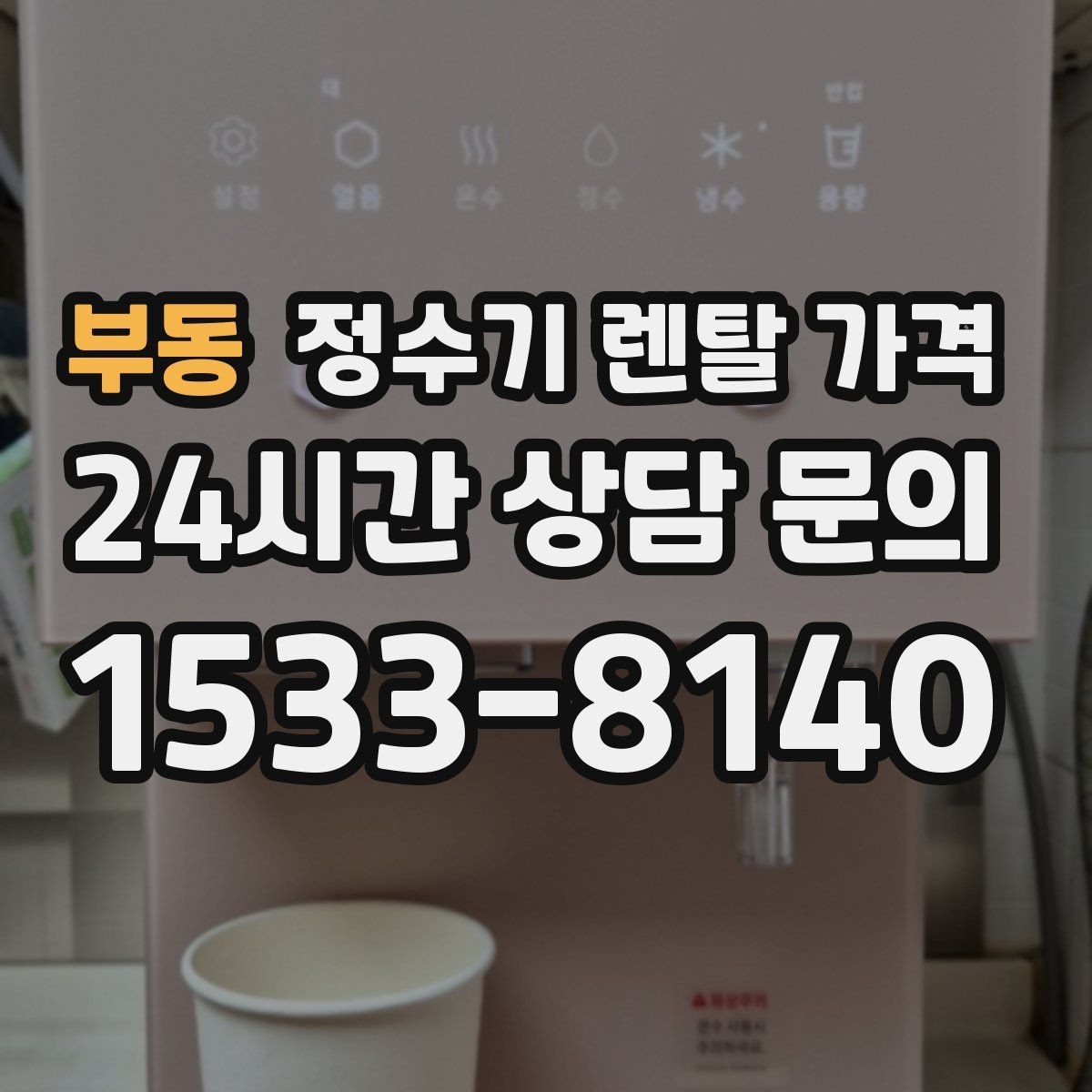 부동 정수기 렌탈 가격 비교 시간을 줄이는 방법