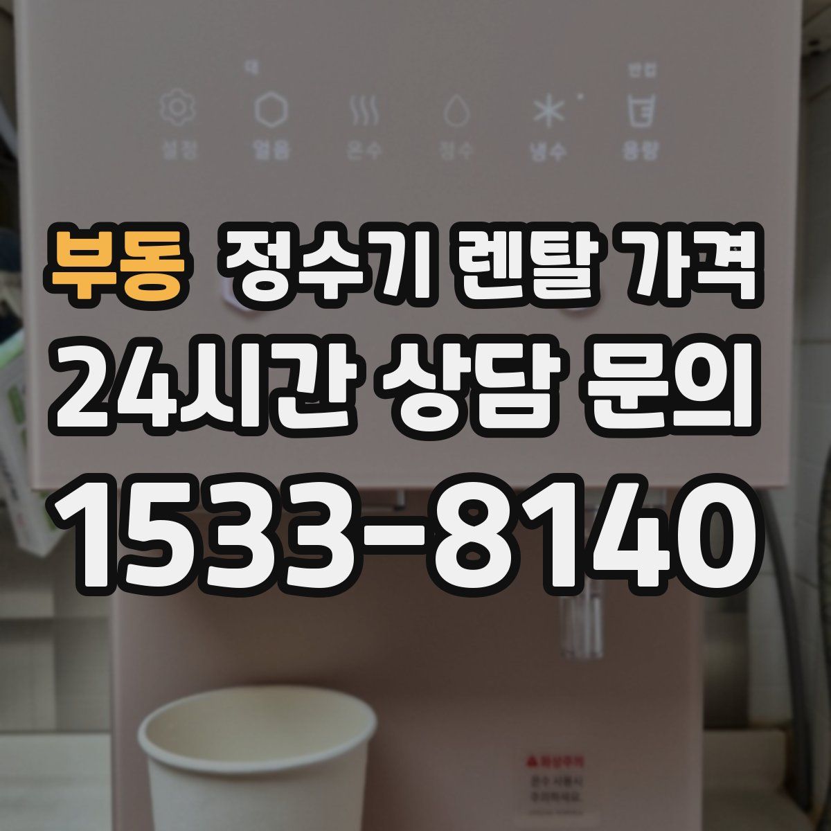 부동 정수기 렌탈 가격