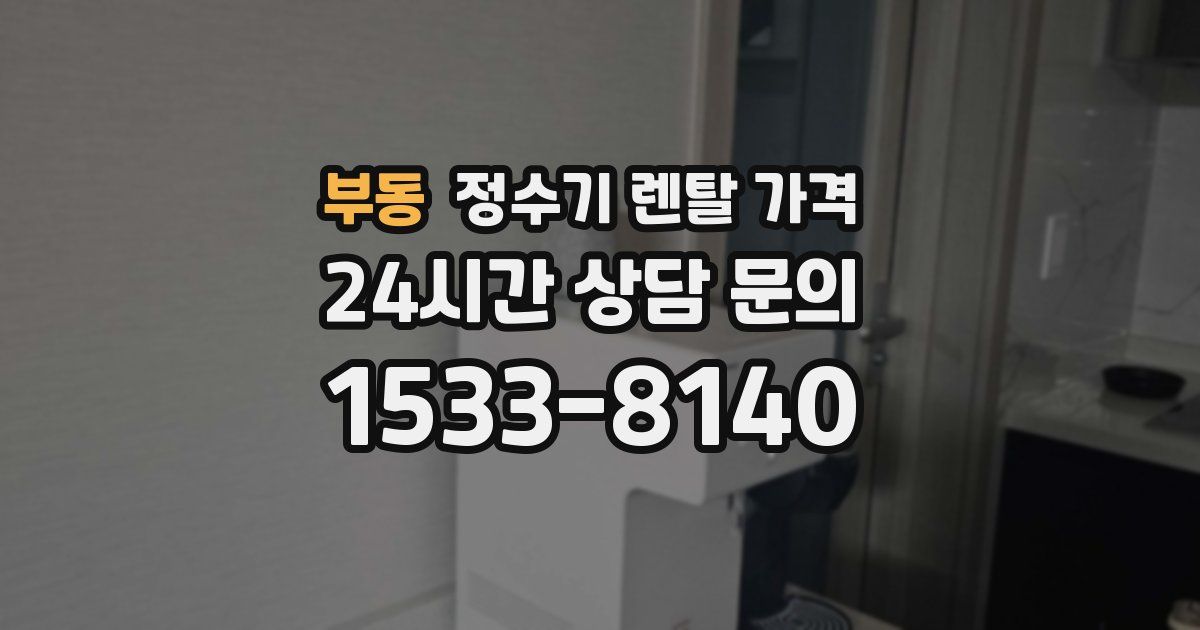 부동 정수기 렌탈 가격
