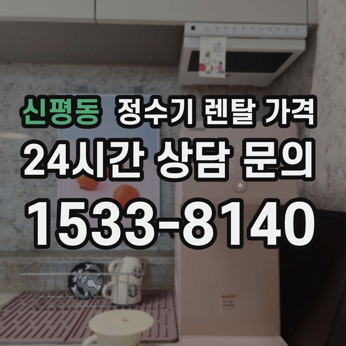 신평동 정수기 렌탈 가격 실제 경험 기준으로 정리