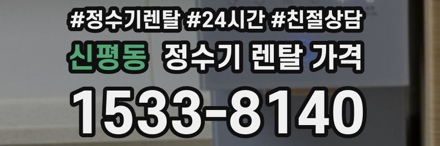 신평동 정수기 렌탈 가격