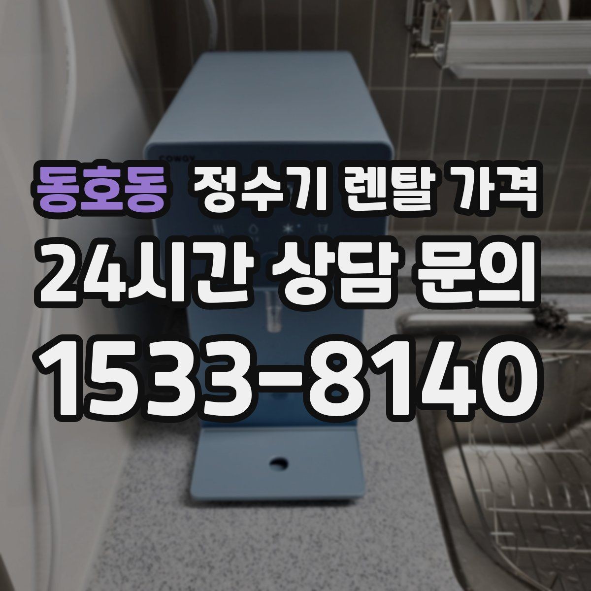 동호동 정수기 렌탈 가격 설치비와 철거비 차이 정리