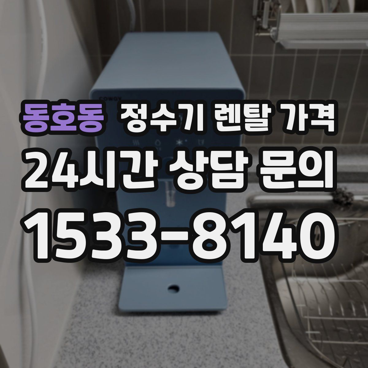 동호동 정수기 렌탈 가격