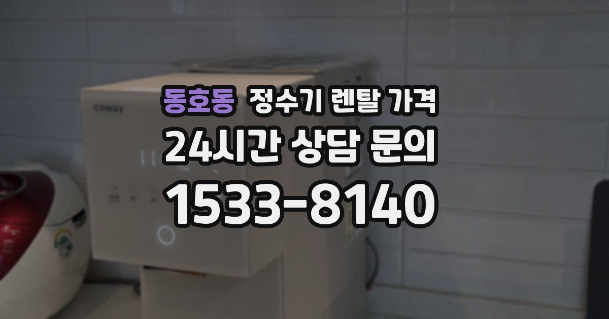동호동 정수기 렌탈 가격