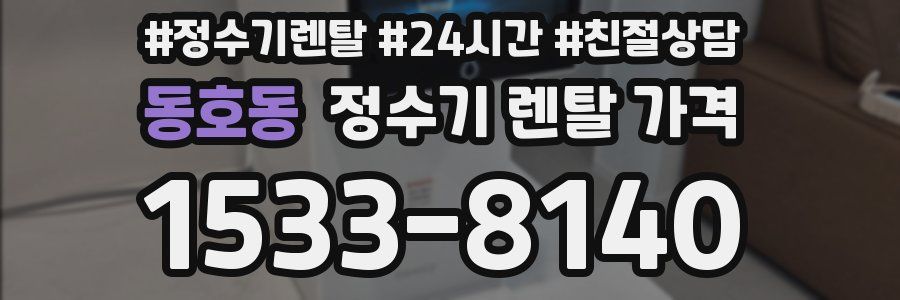 동호동 정수기 렌탈 가격