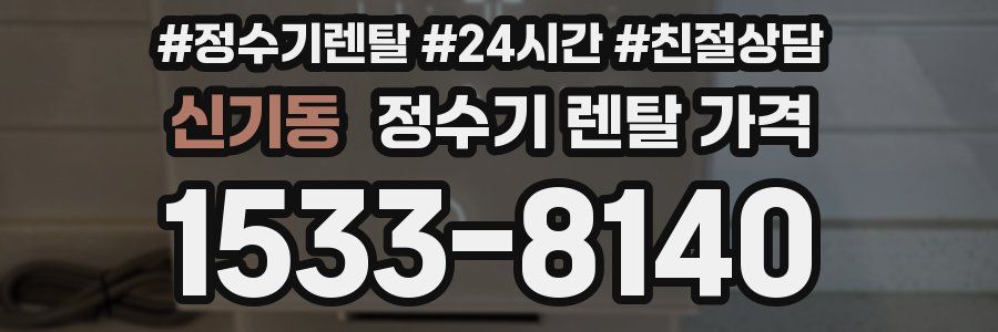 신기동 정수기 렌탈 가격