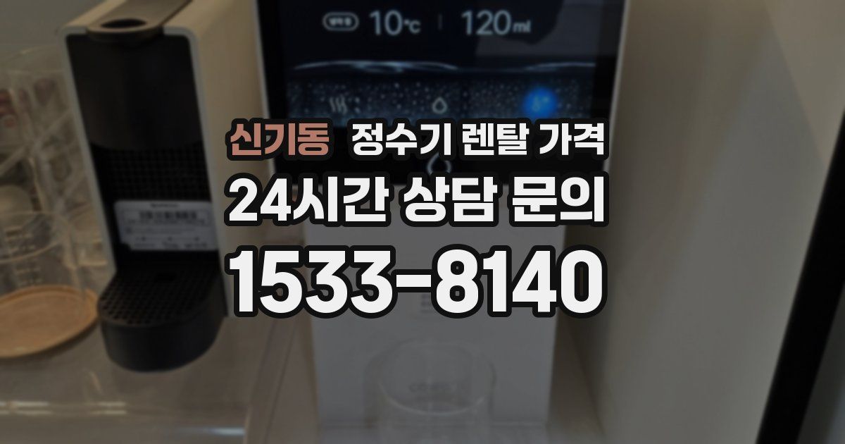 신기동 정수기 렌탈 가격