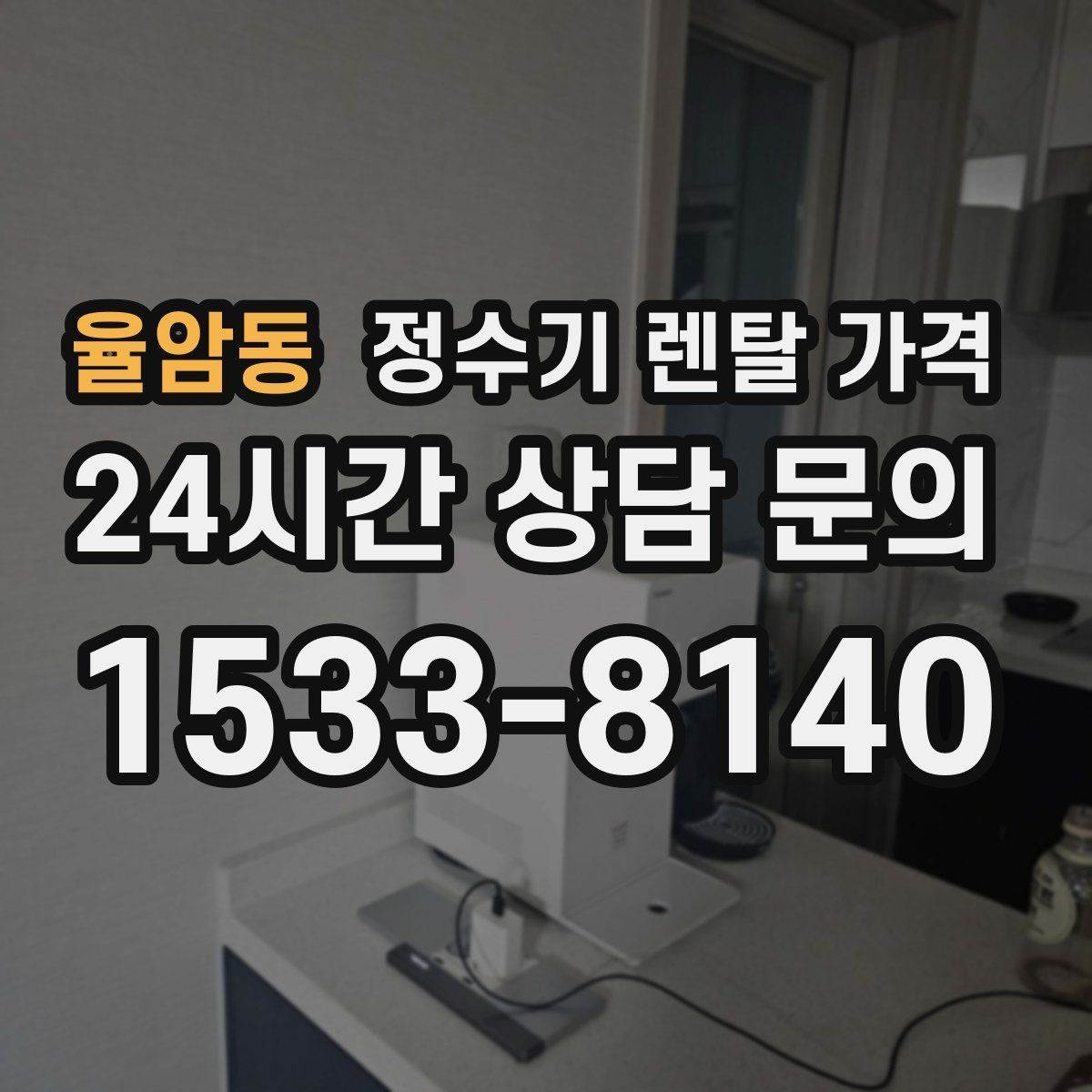 율암동 정수기 렌탈 가격 카드 할인 적용 시 주의할 점