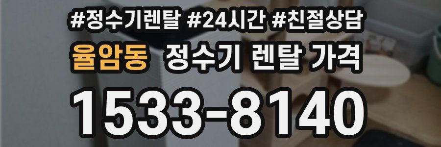 율암동 정수기 렌탈 가격