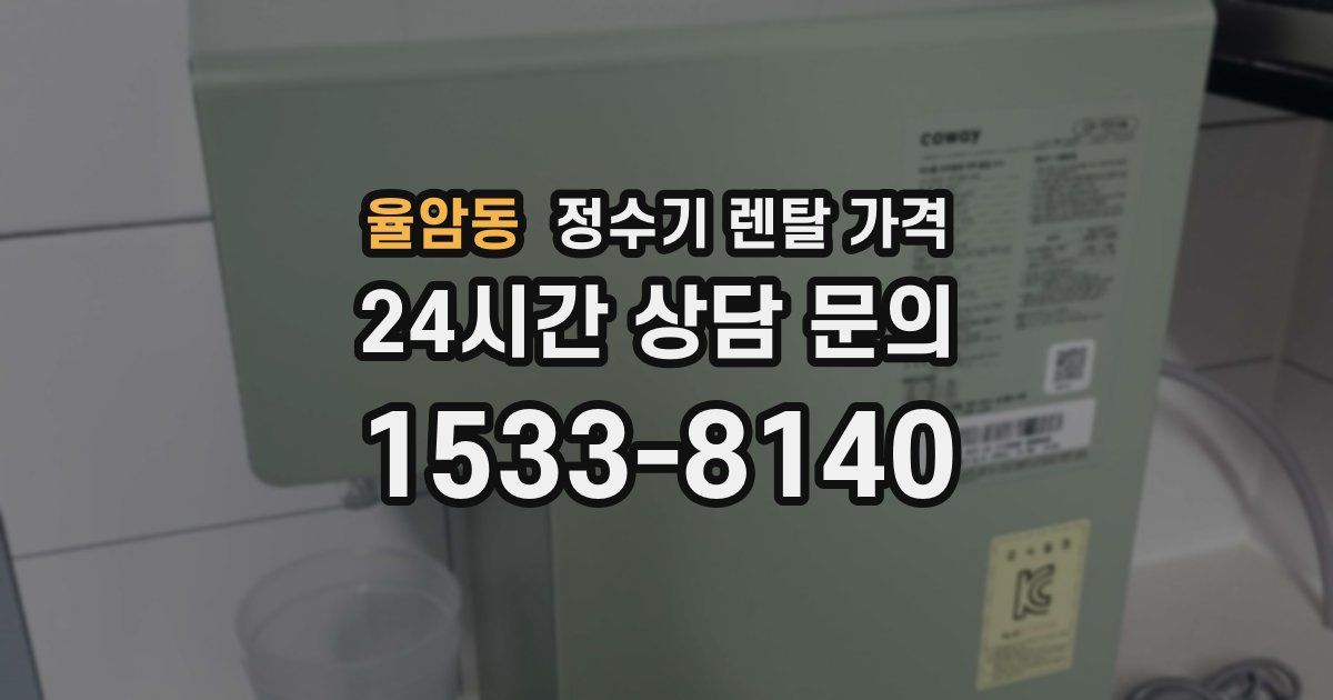율암동 정수기 렌탈 가격