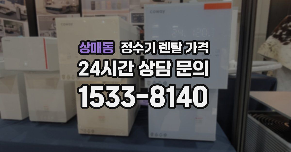 상매동 정수기 렌탈 가격