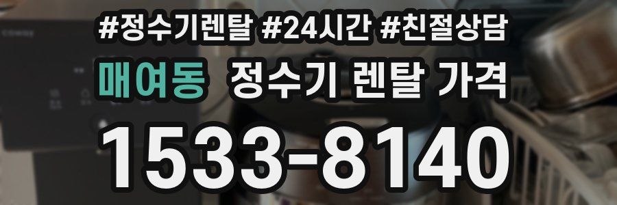 매여동 정수기 렌탈 가격