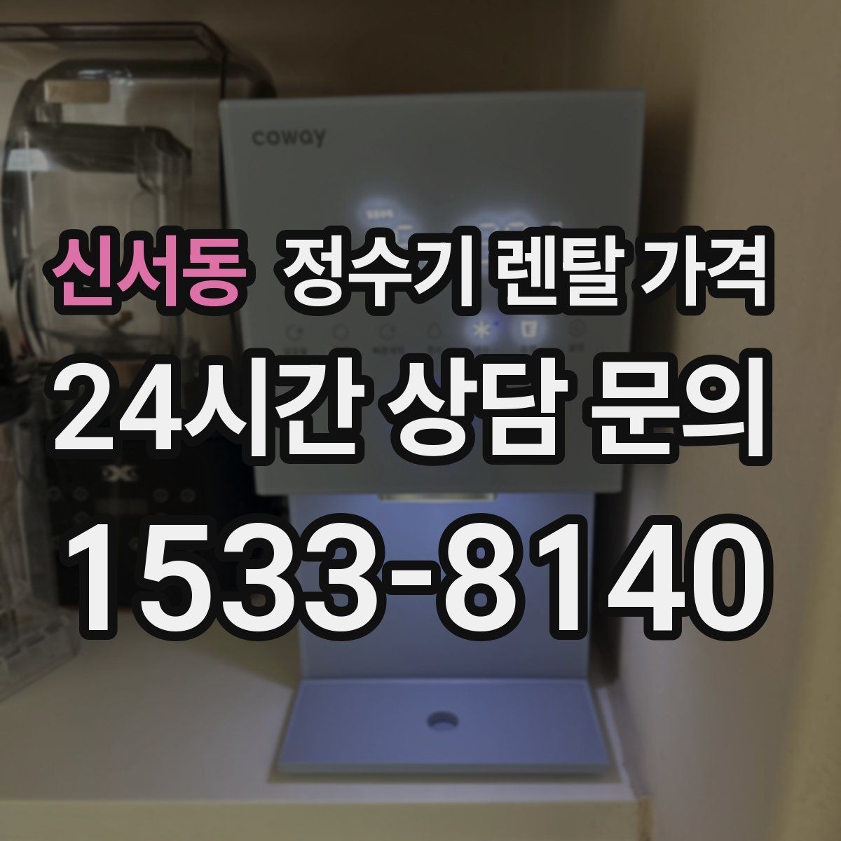 신서동 정수기 렌탈 가격 기기 교체 시 고려사항