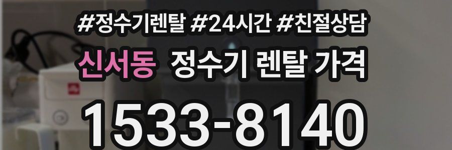 신서동 정수기 렌탈 가격