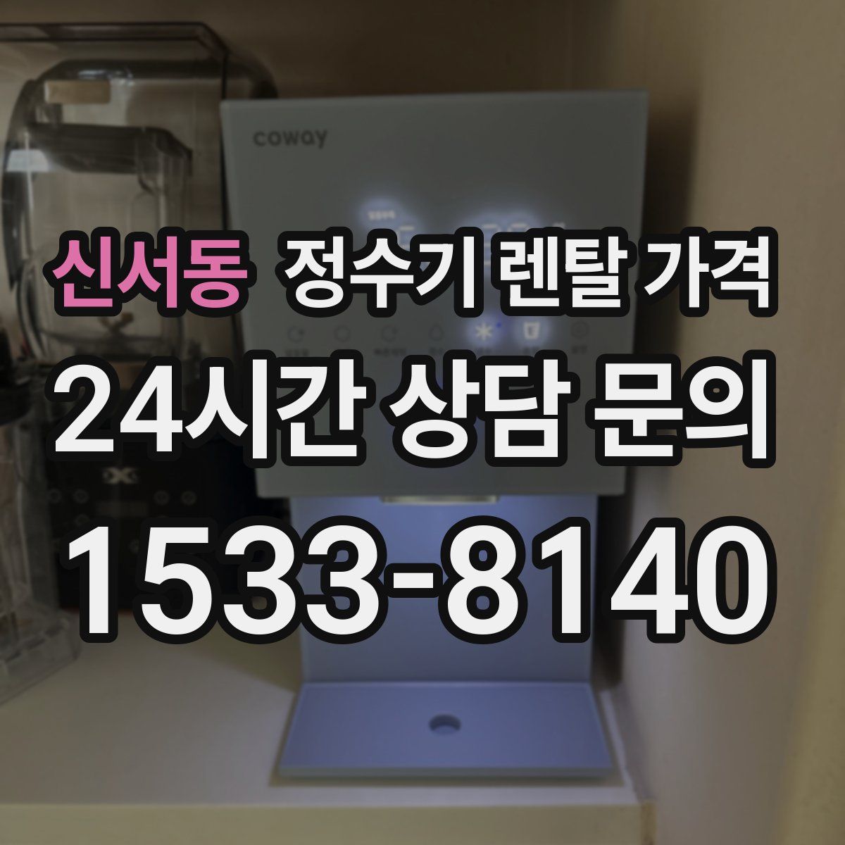 신서동 정수기 렌탈 가격