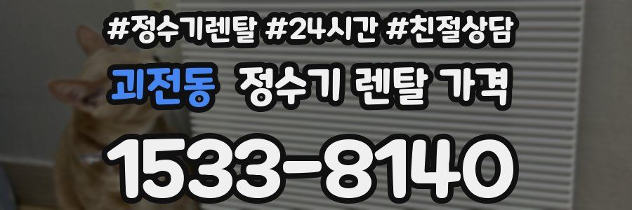 괴전동 정수기 렌탈 가격