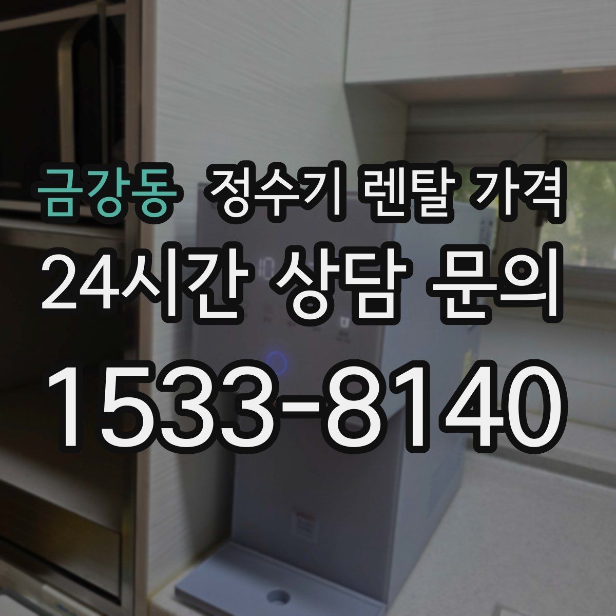 금강동 정수기 렌탈 가격 온수 사용이 많은 집의 선택 기준
