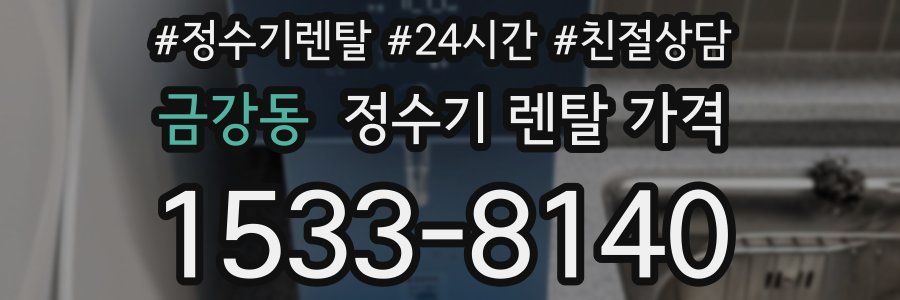 금강동 정수기 렌탈 가격