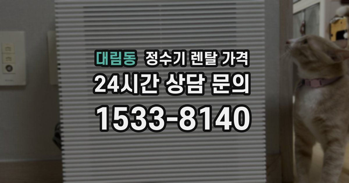 대림동 정수기 렌탈 가격