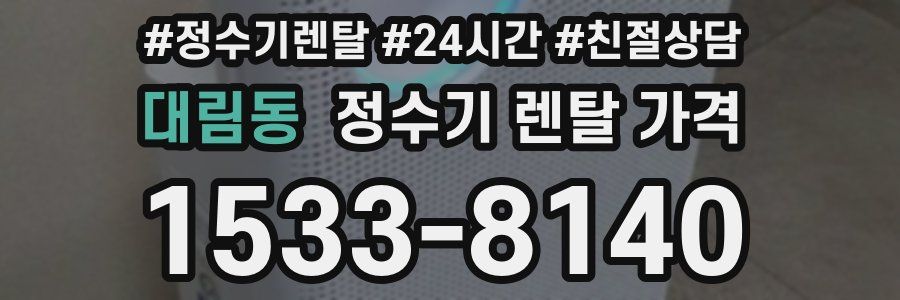 대림동 정수기 렌탈 가격