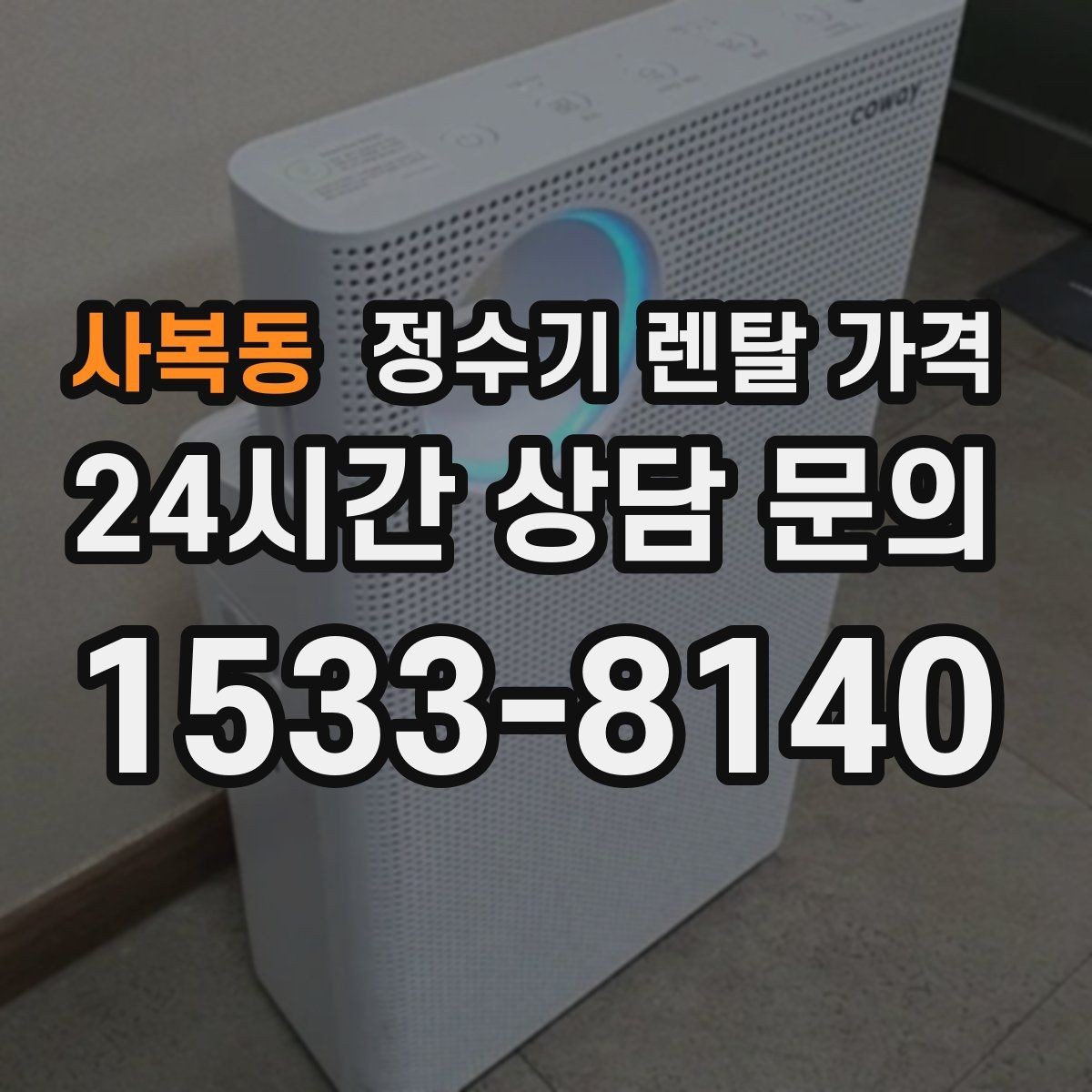 사복동 정수기 렌탈 가격 전기 사용량까지 고려해야 하는 이유