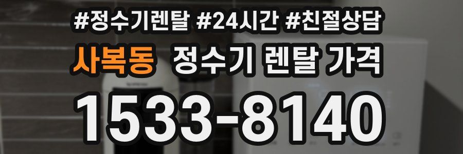사복동 정수기 렌탈 가격