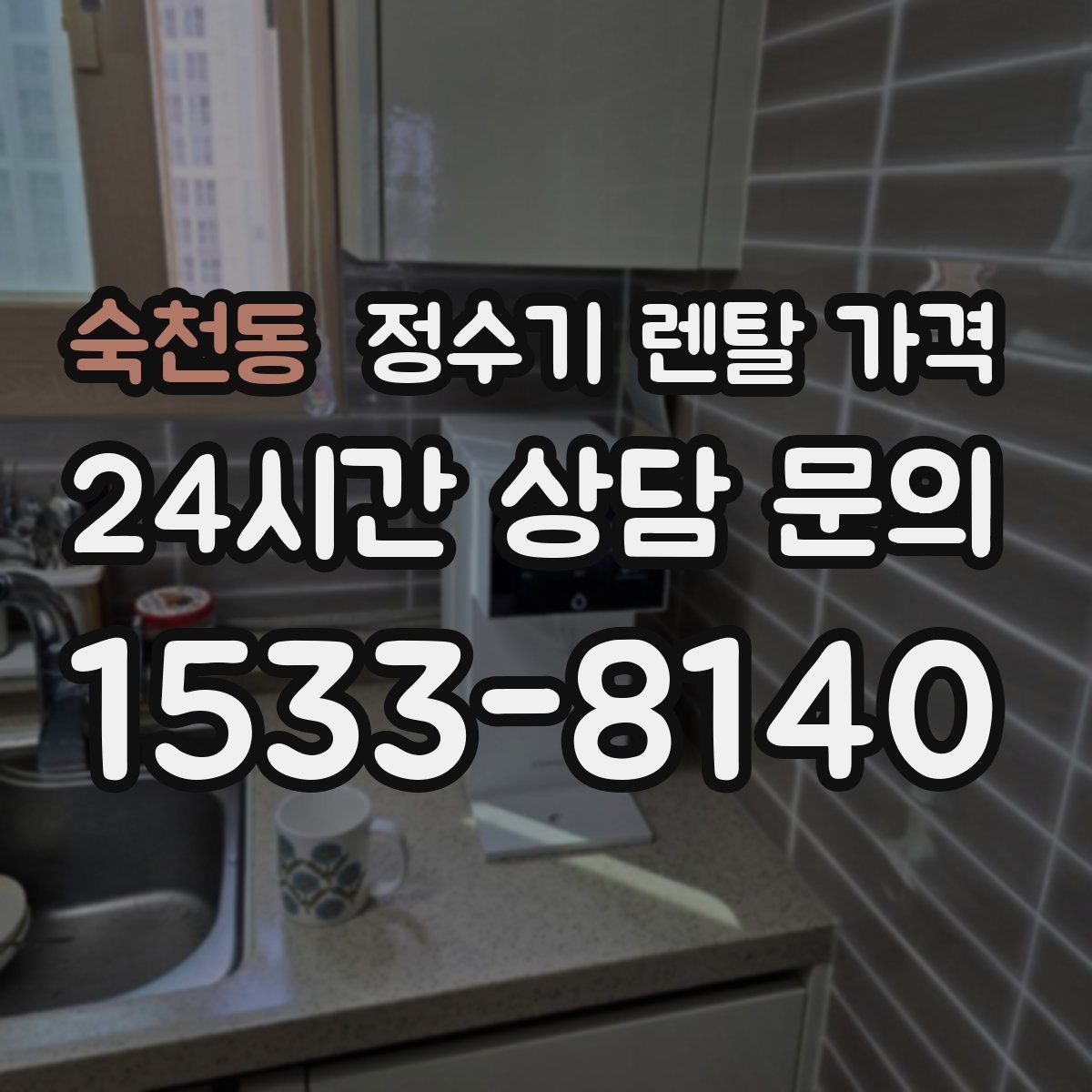 숙천동 정수기 렌탈 가격 가장 많이 비교하는 항목 정리