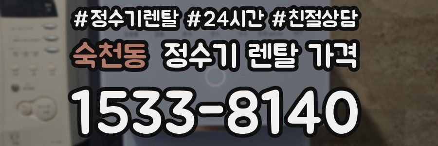 숙천동 정수기 렌탈 가격