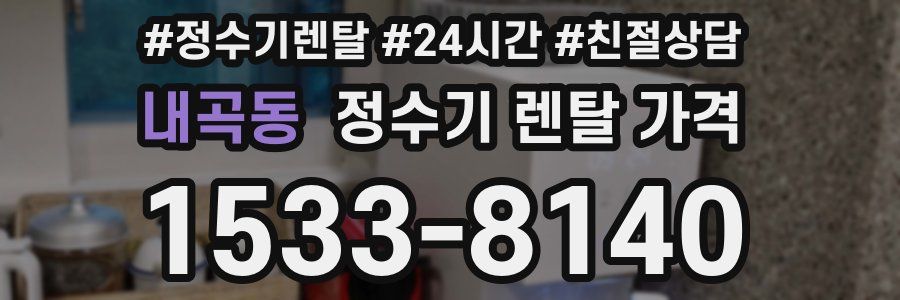 내곡동 정수기 렌탈 가격