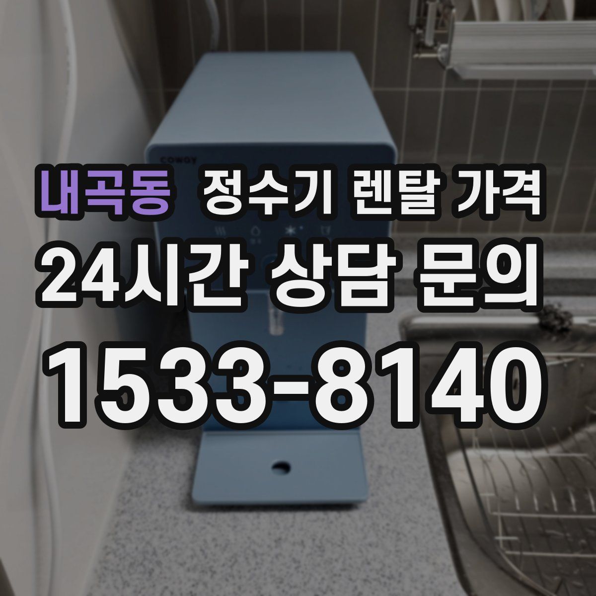 내곡동 정수기 렌탈 가격