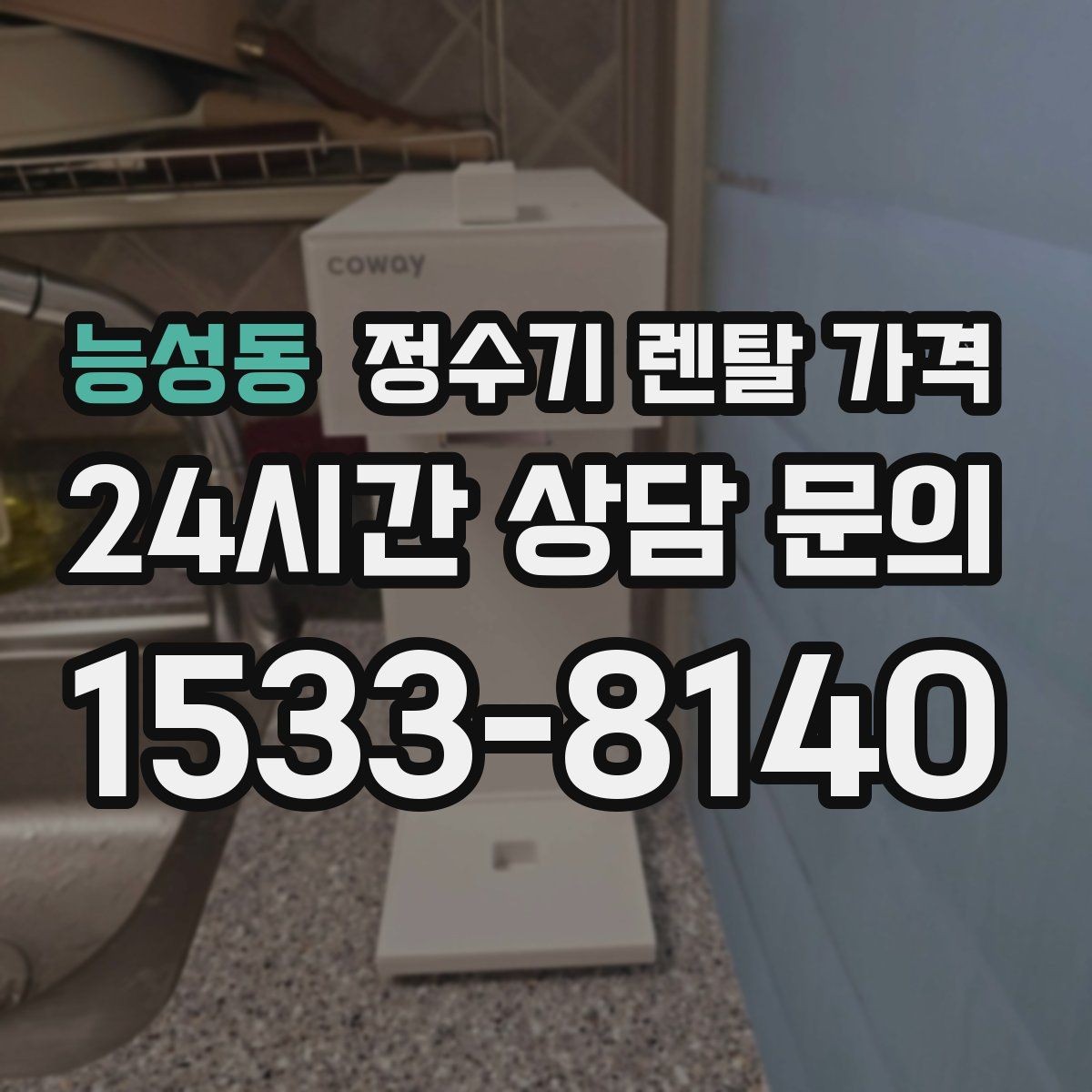 능성동 정수기 렌탈 가격 선택 전 필수 체크리스트 정리