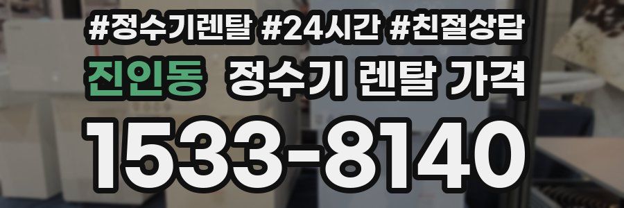 진인동 정수기 렌탈 가격