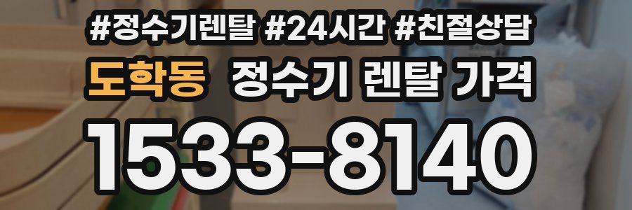 도학동 정수기 렌탈 가격