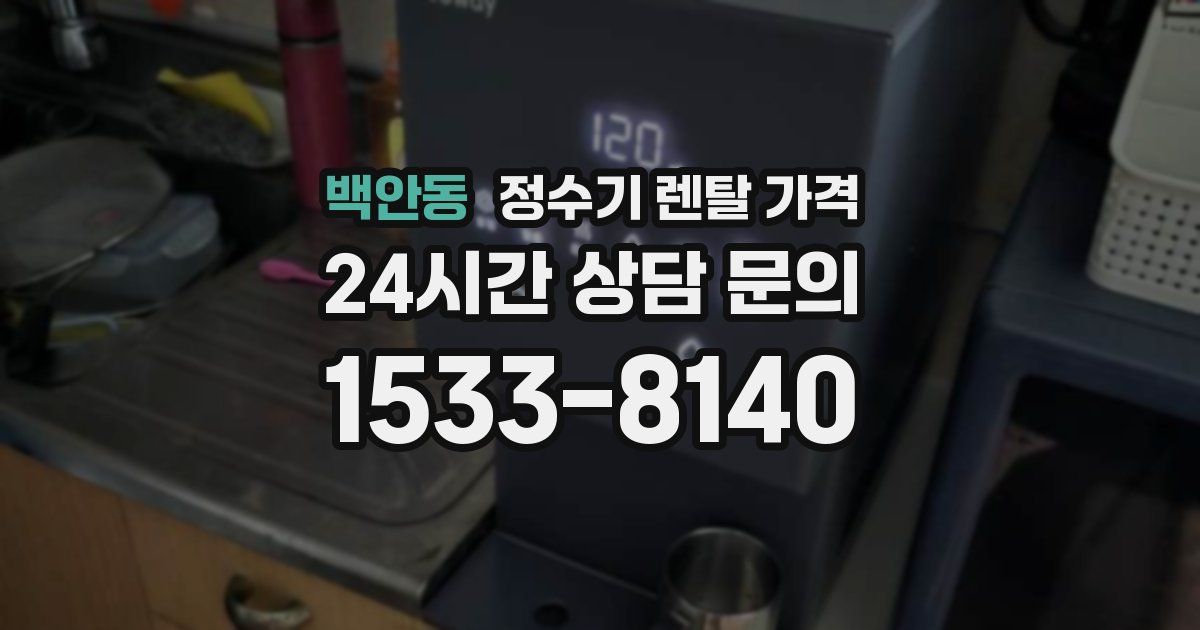 백안동 정수기 렌탈 가격