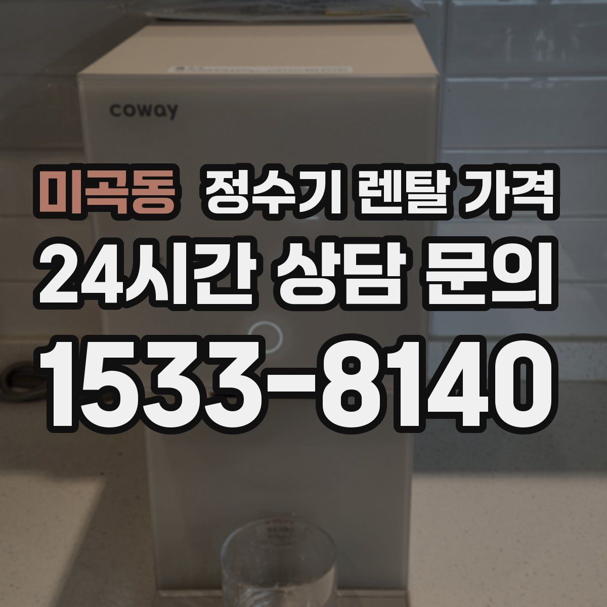 미곡동 정수기 렌탈 가격