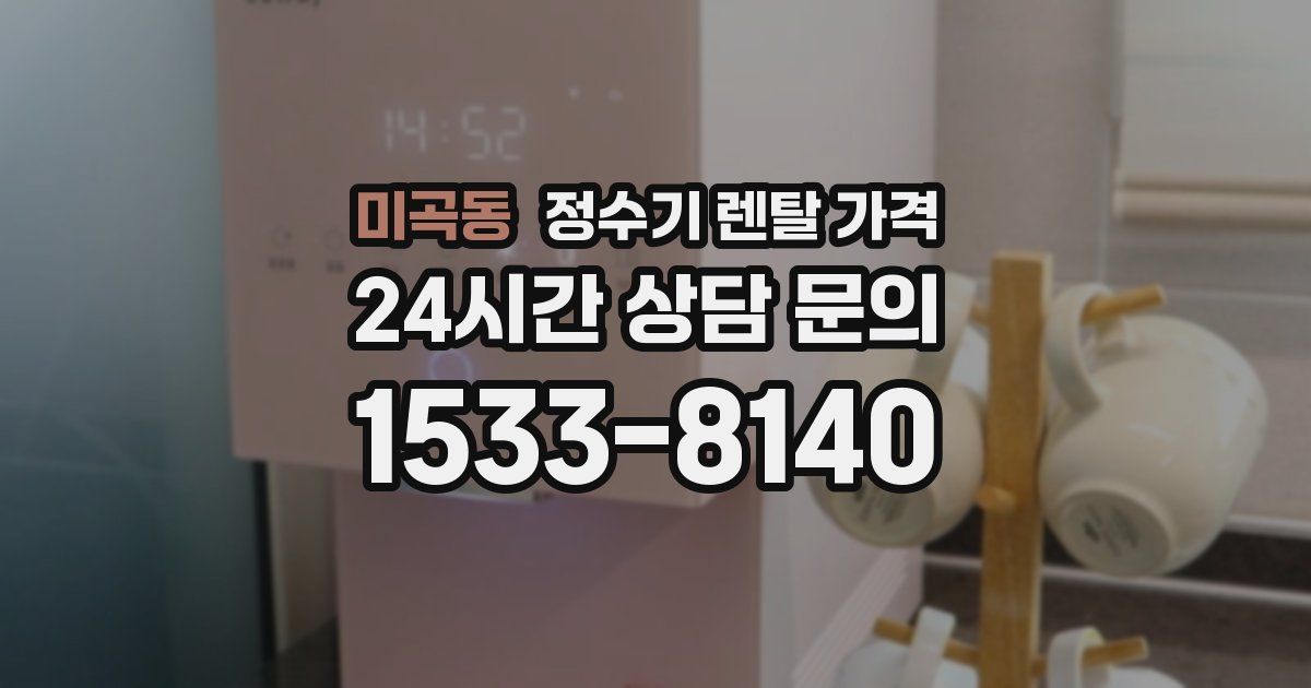미곡동 정수기 렌탈 가격