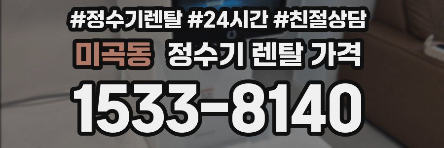 미곡동 정수기 렌탈 가격