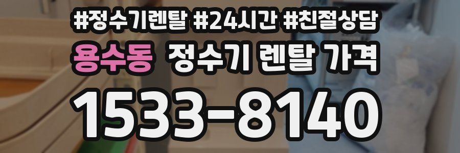 용수동 정수기 렌탈 가격